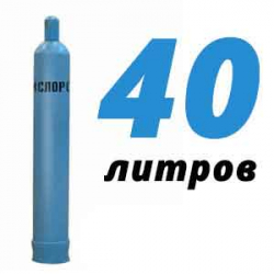 Купить Кислород 40 литров в Архангельском (сп Новофедоровское) с доставкой